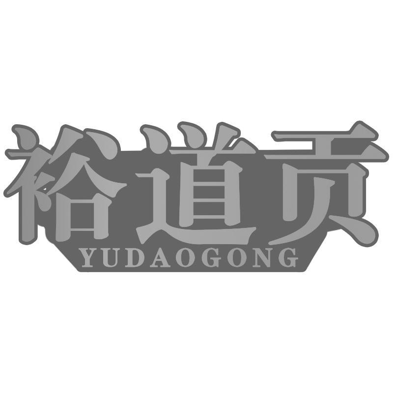 裕道贡