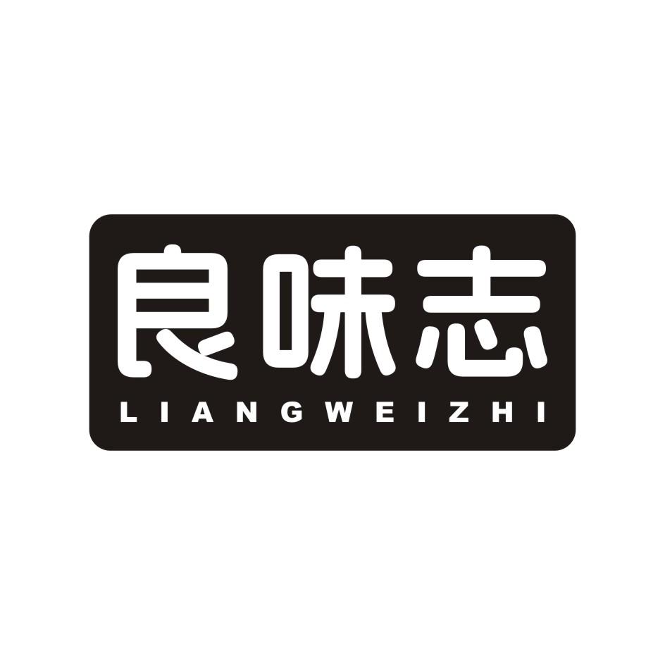 良味志