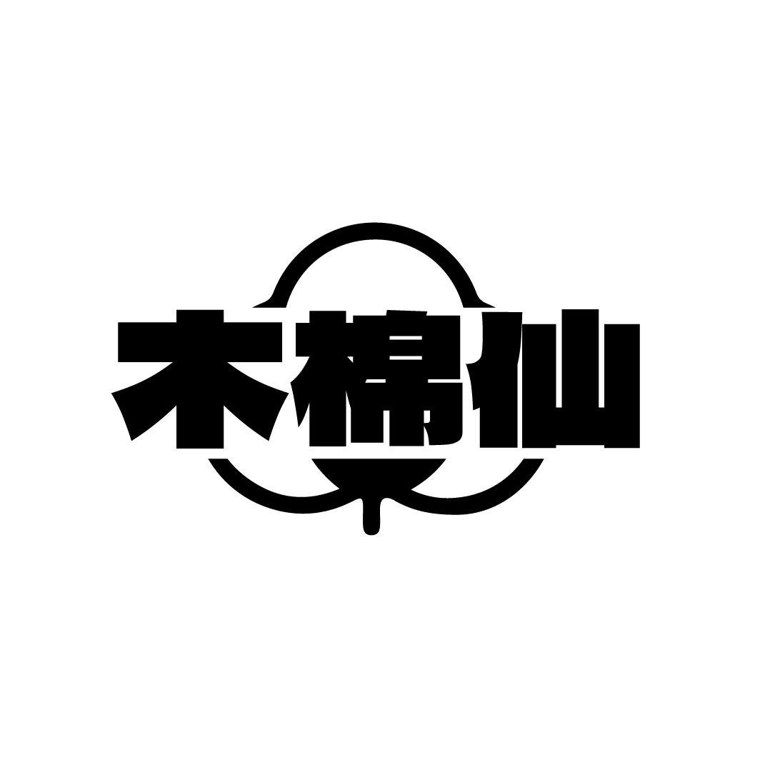 木棉仙