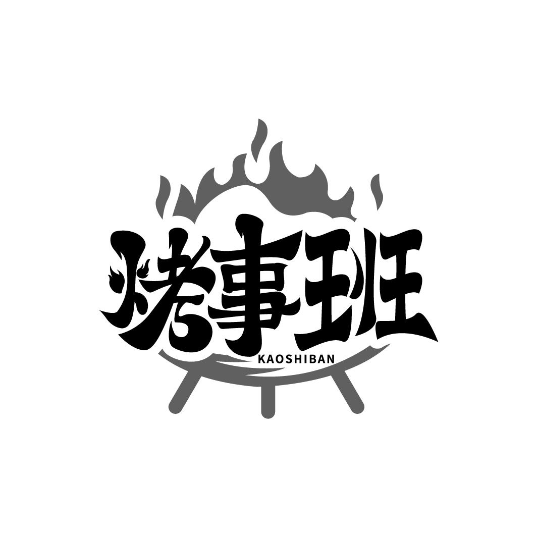 烤事班