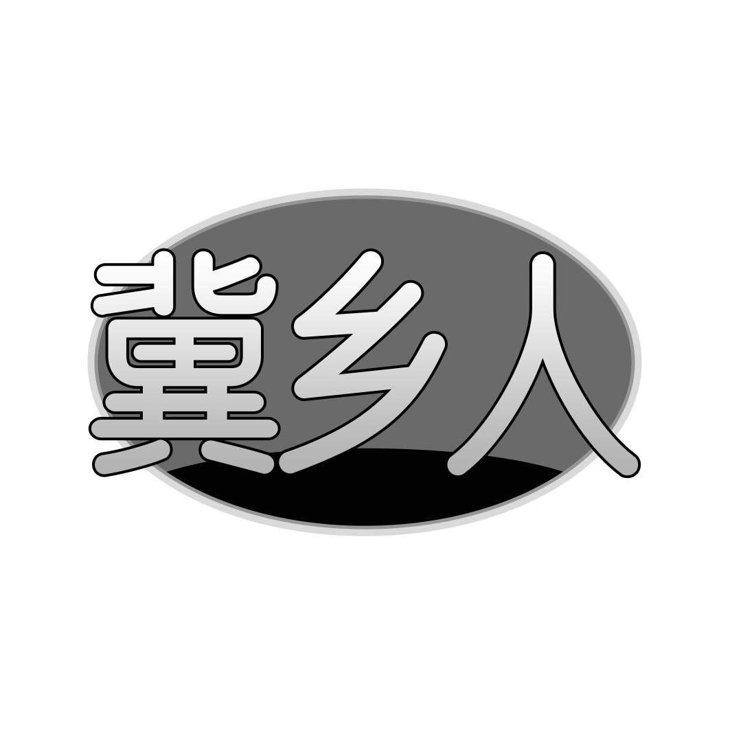 冀乡人