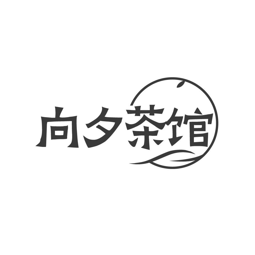 向夕茶馆