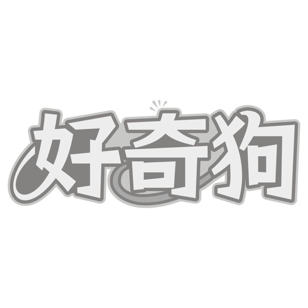 好奇狗