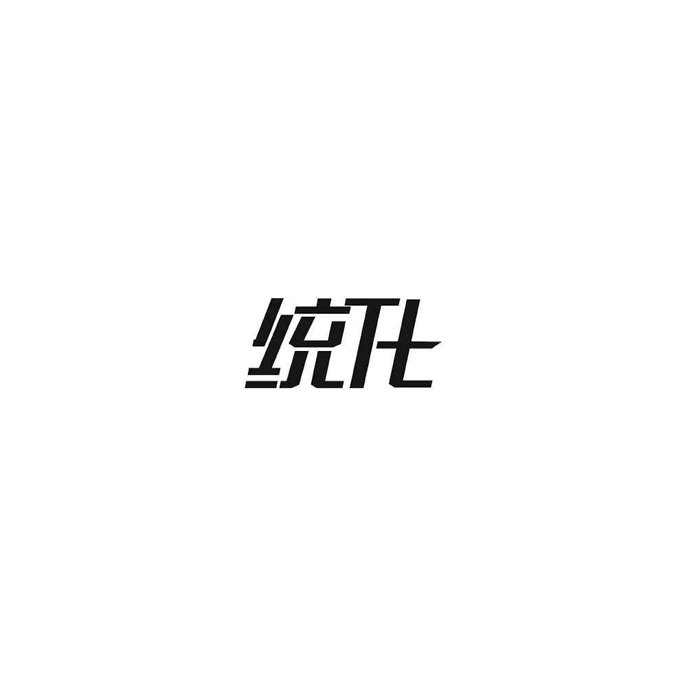 统化