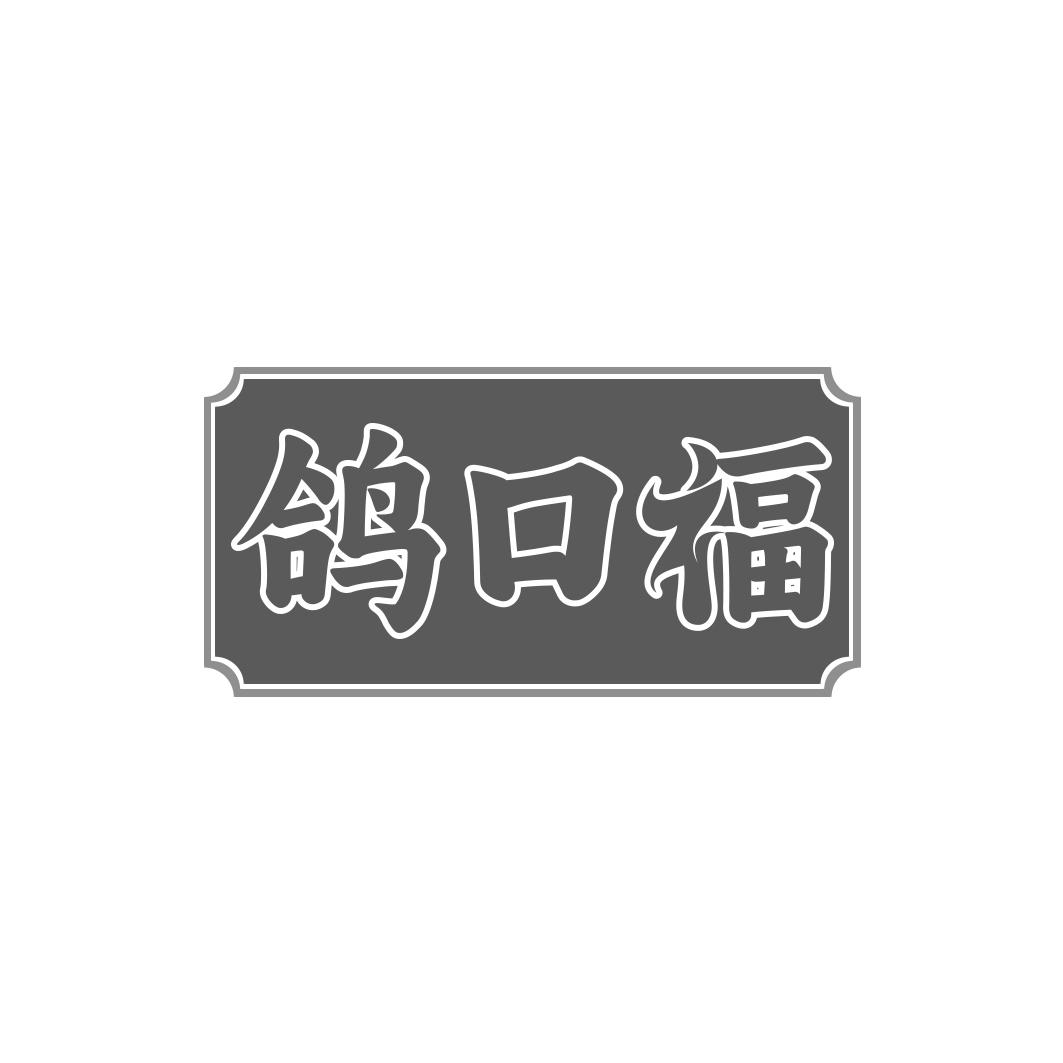 鸽口福