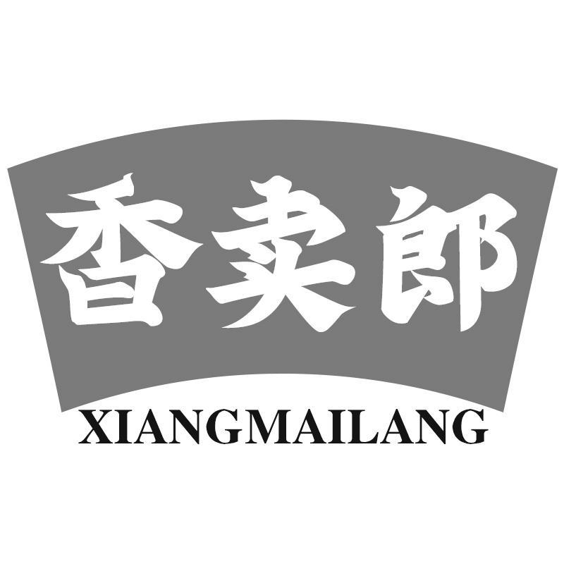 香卖郎