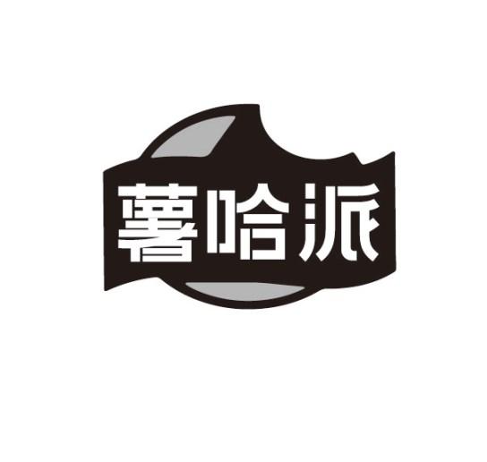 薯哈派