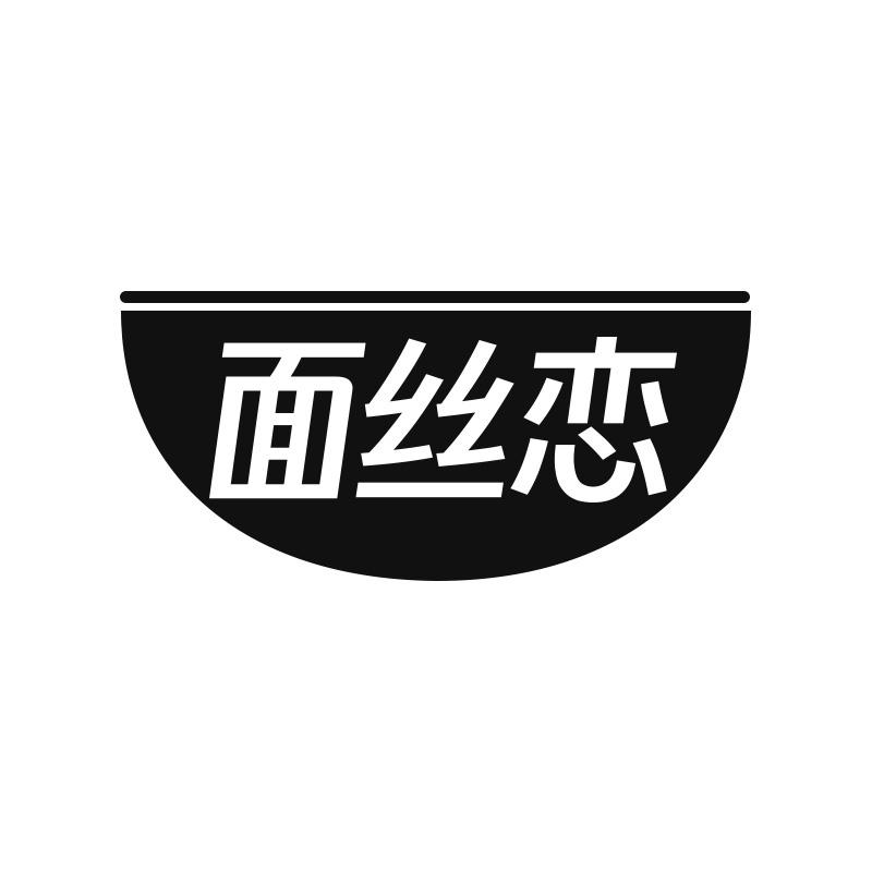 面丝恋