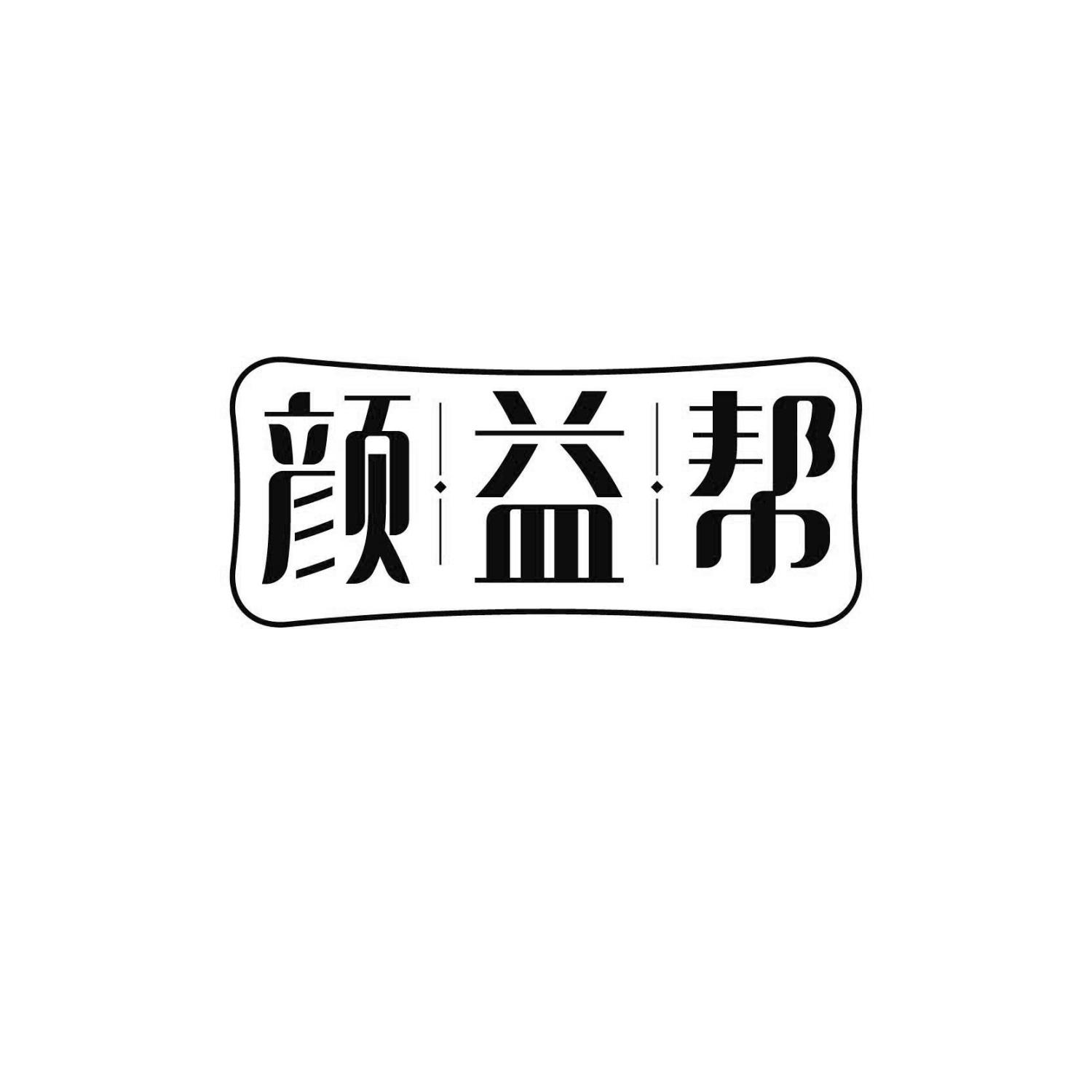 颜益帮