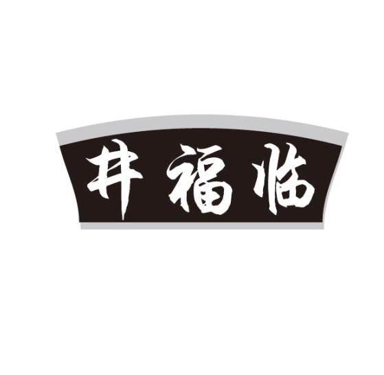 井福临