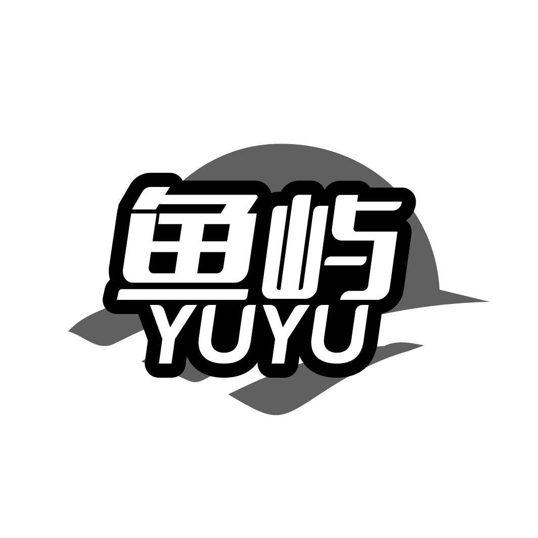 鱼屿