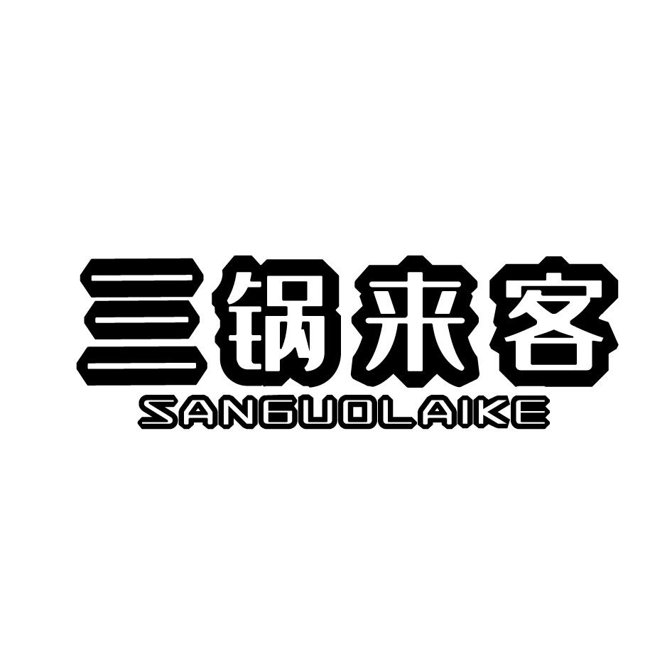 三锅来客