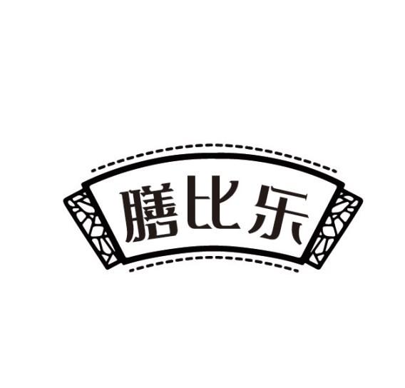 膳比乐