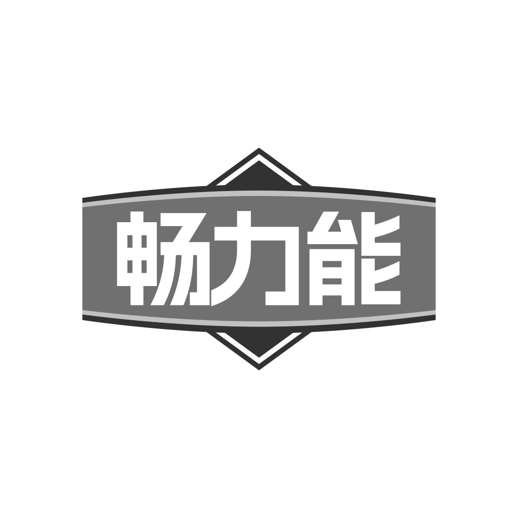 畅力能