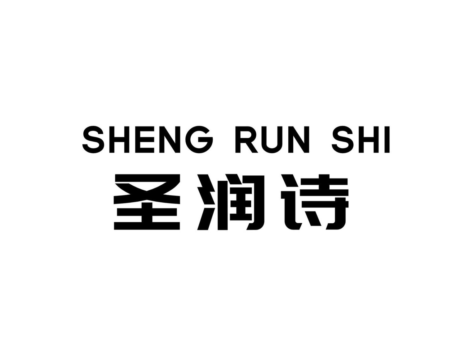 圣润诗