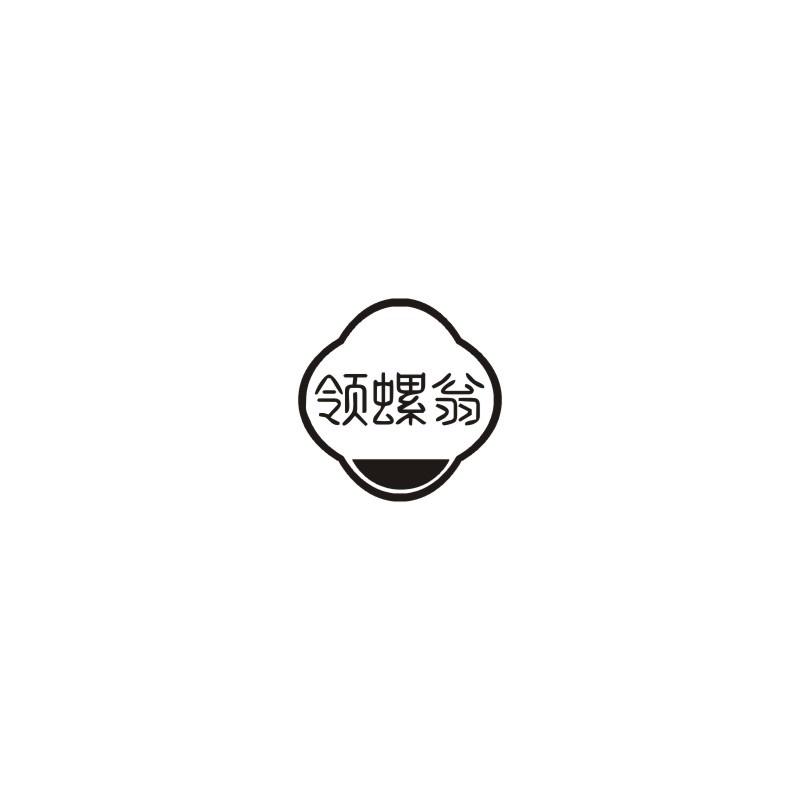 领螺翁