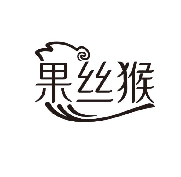果丝猴