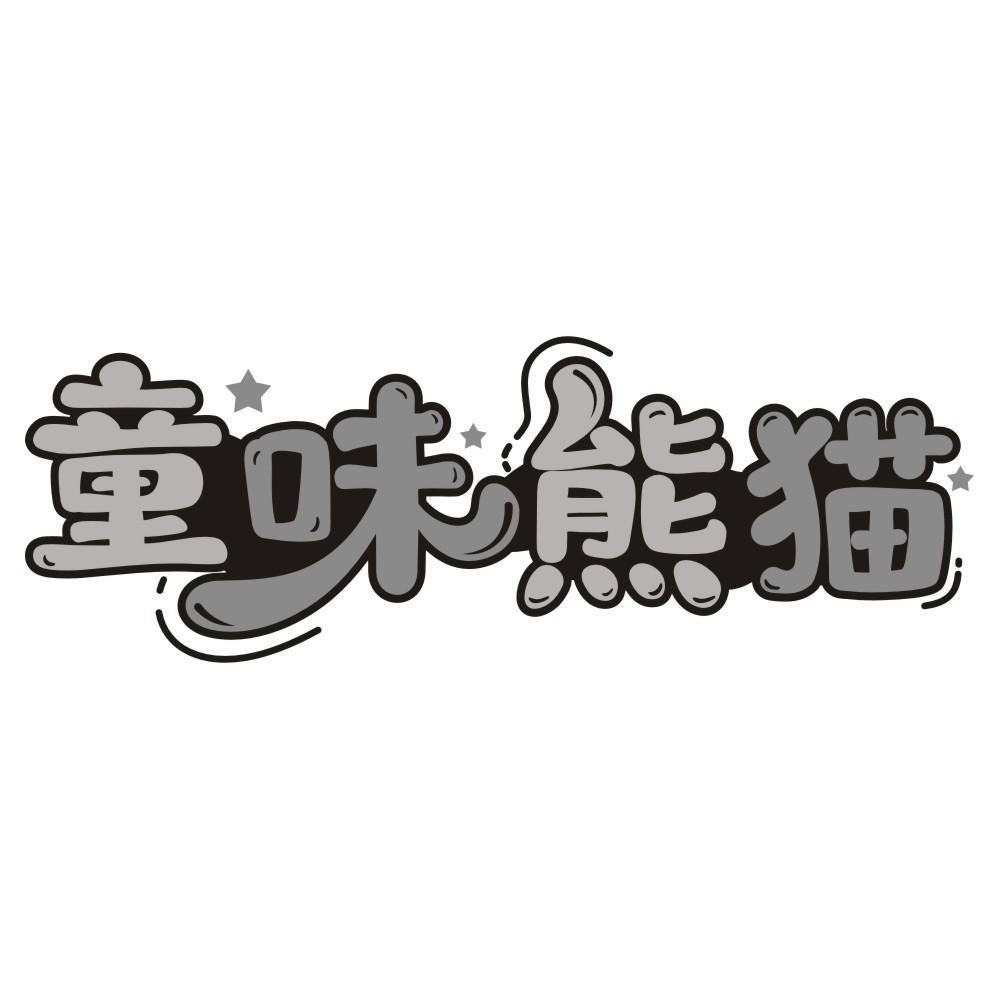 童味熊猫