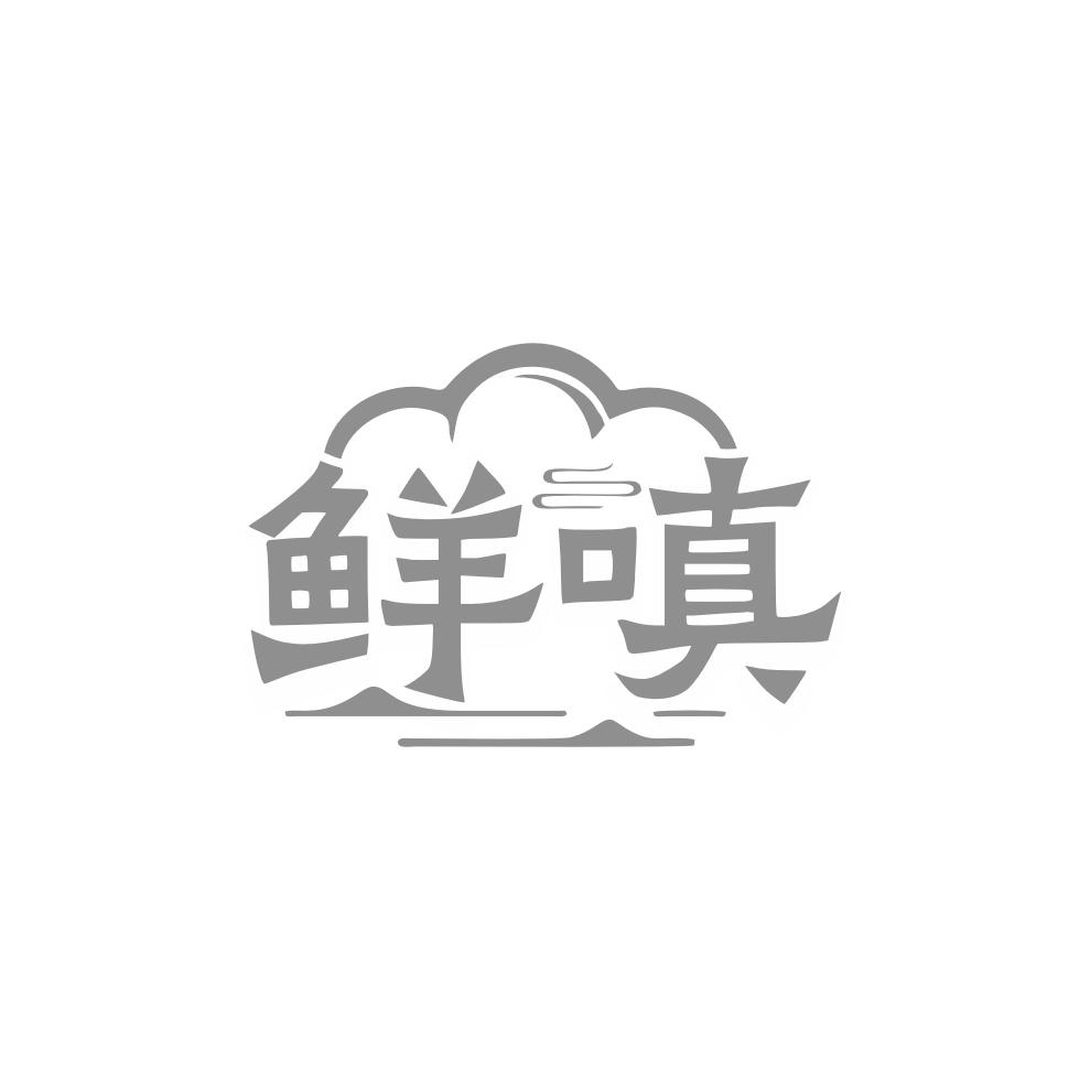 鲜嗔