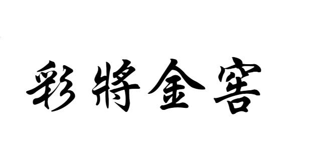 彩将金窖