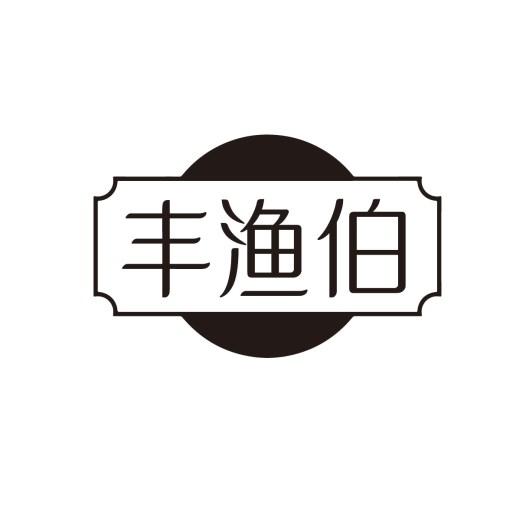 丰渔伯