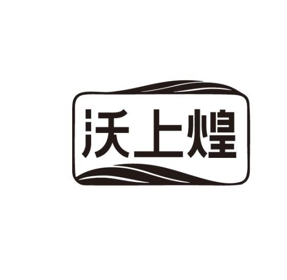 沃上煌