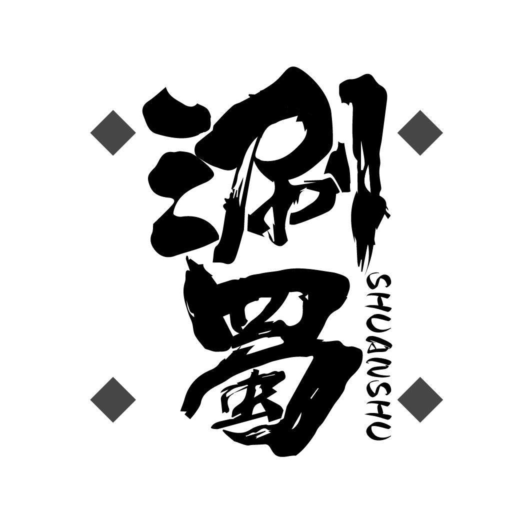 涮蜀
