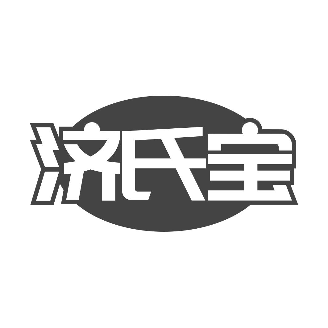 济氏宝