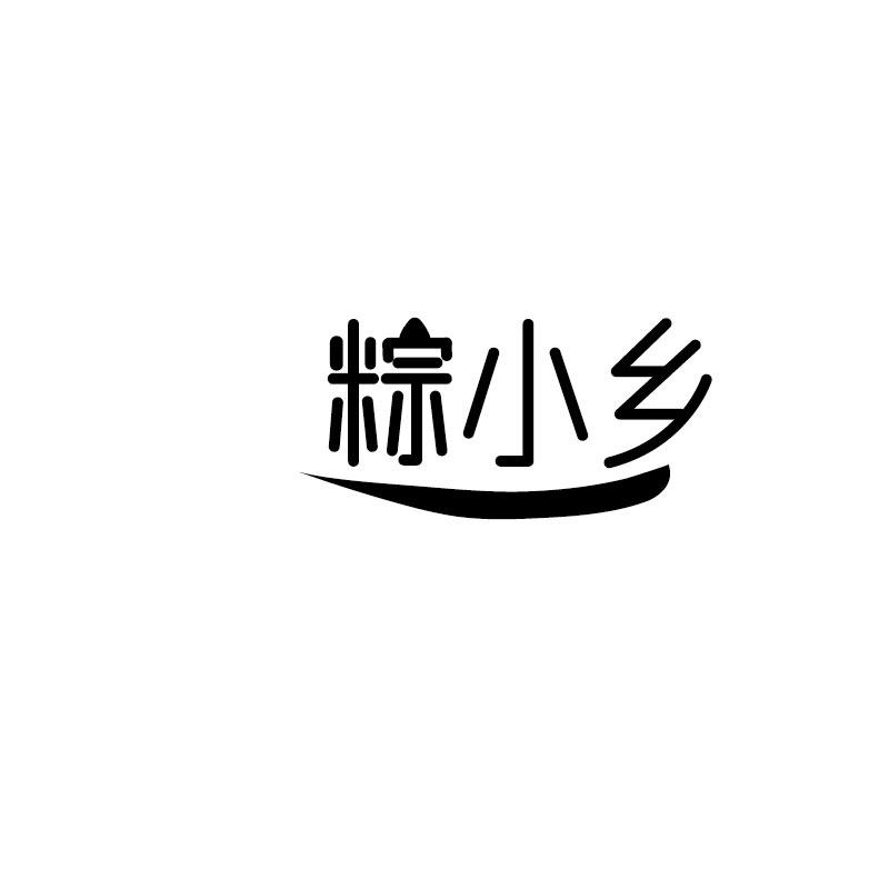 粽小乡