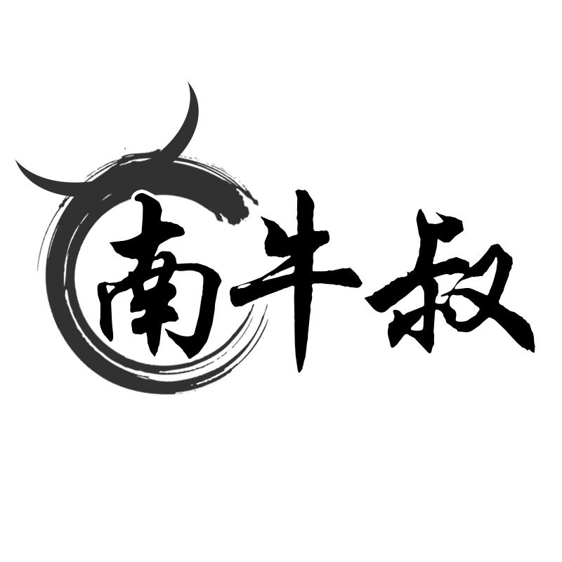 南牛叔
