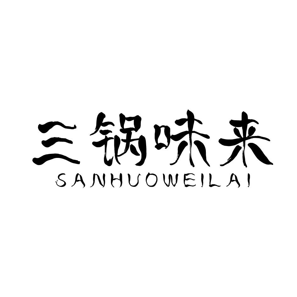 三锅味来 SANHUOWEILAI