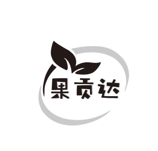果贡达