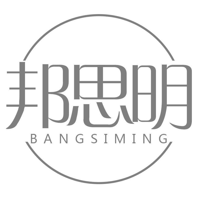 邦思明