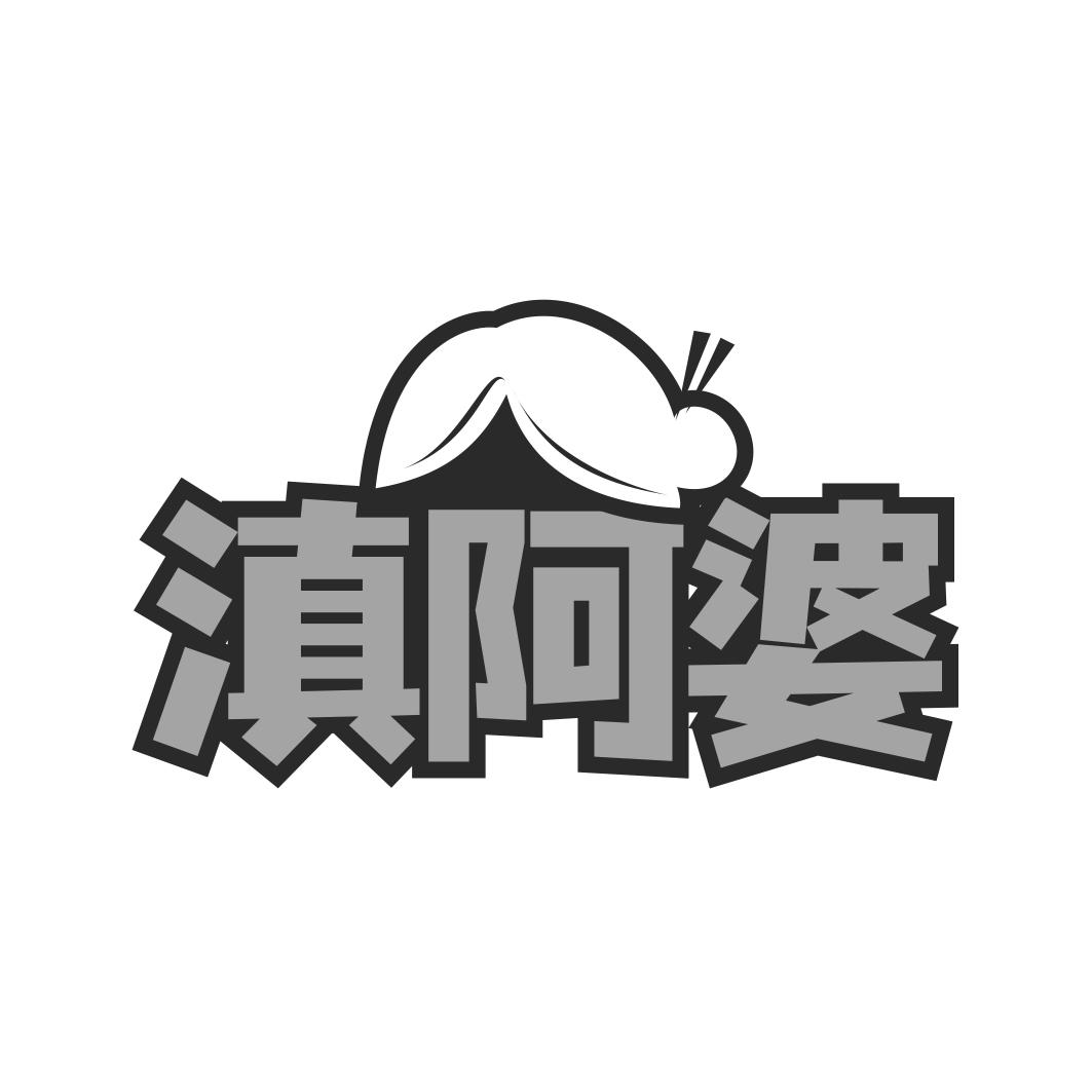 滇阿婆