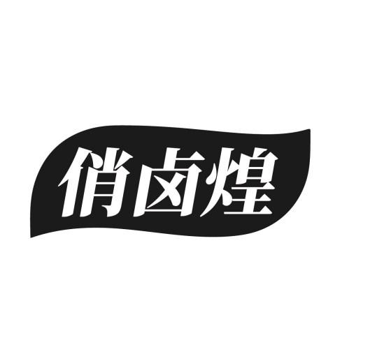 俏卤煌