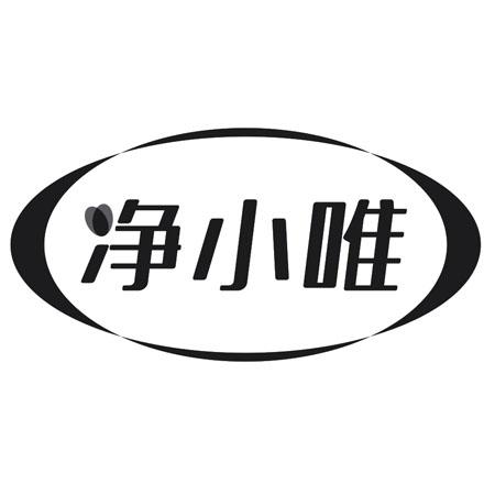 净小唯