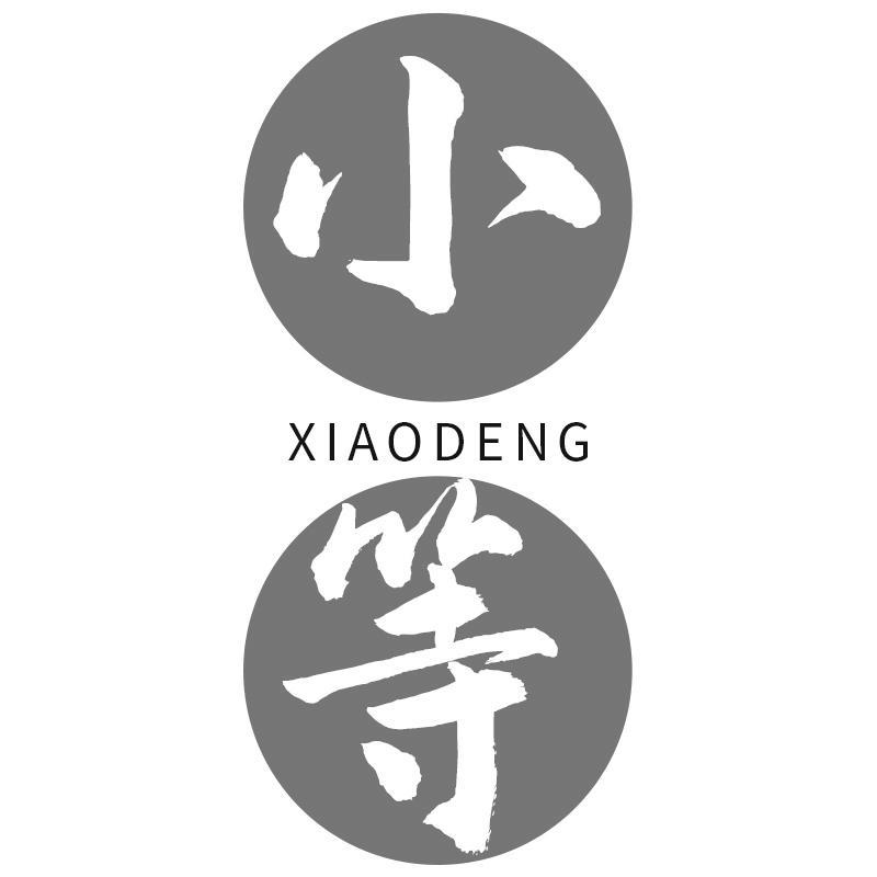 小等