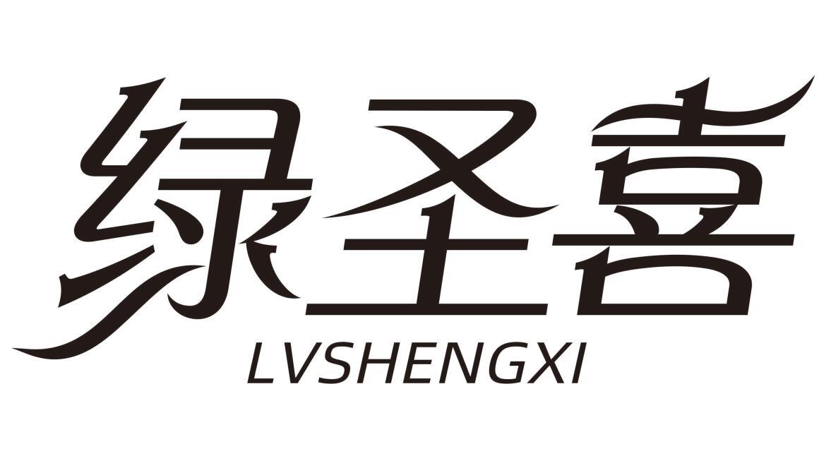 绿圣喜