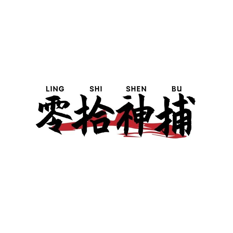 零拾神捕LINGSHISHENBU