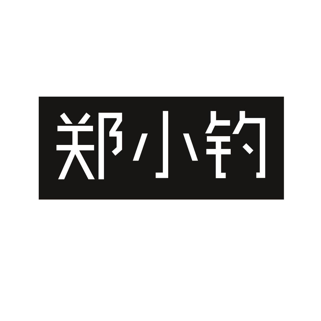 郑小钓