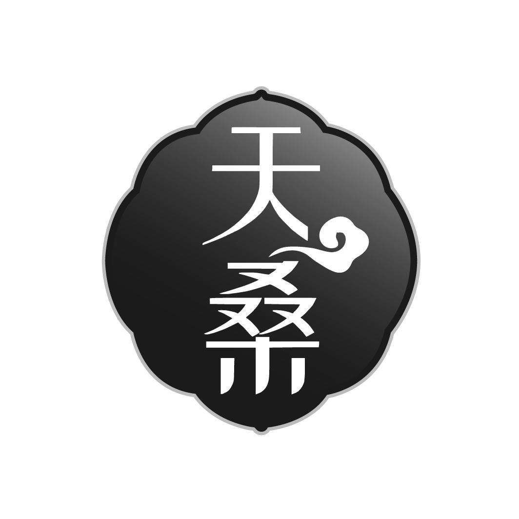 天桑
