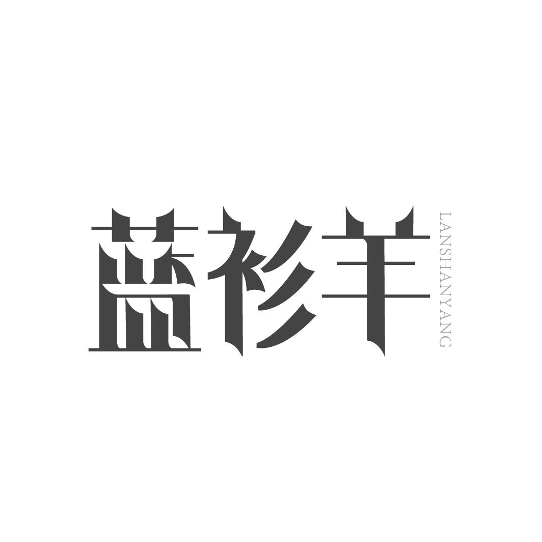 蓝衫羊