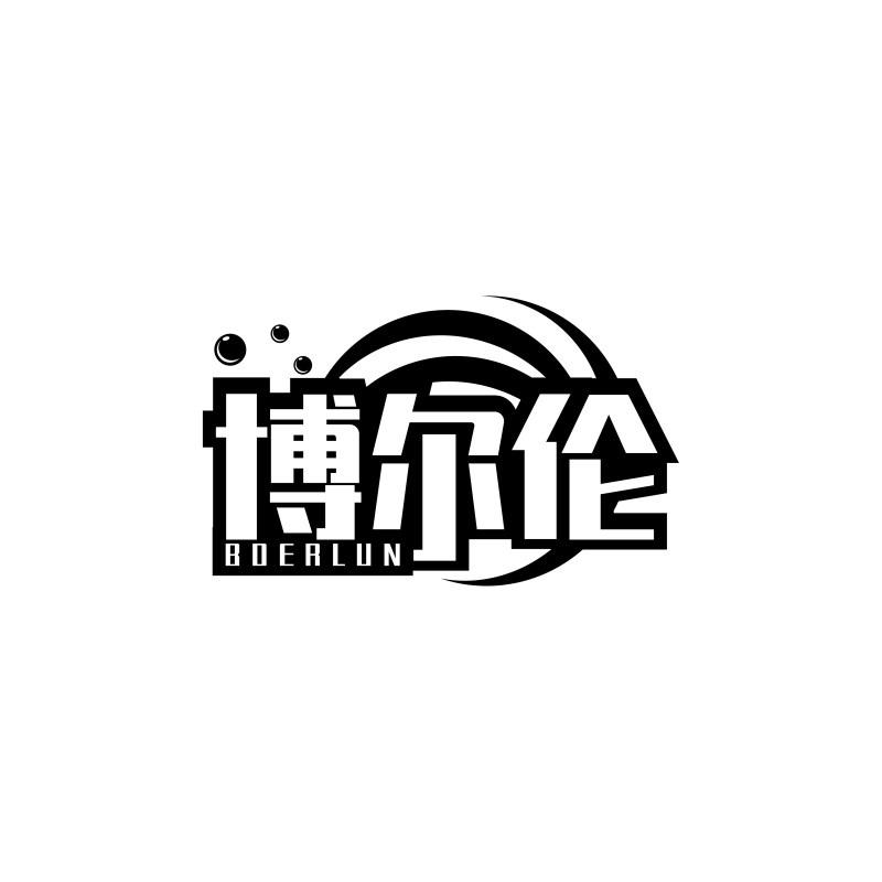 博尔伦BOERLUN
