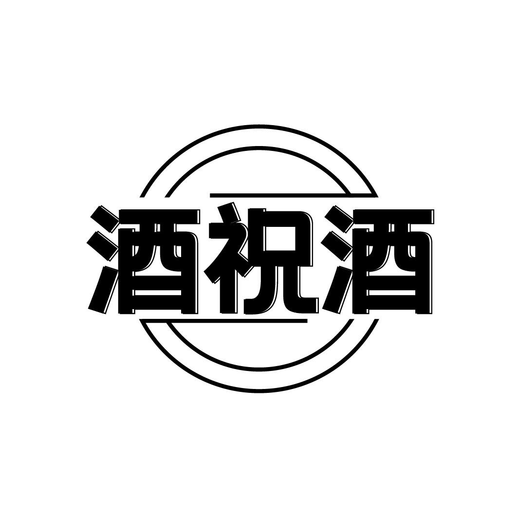 酒祝酒