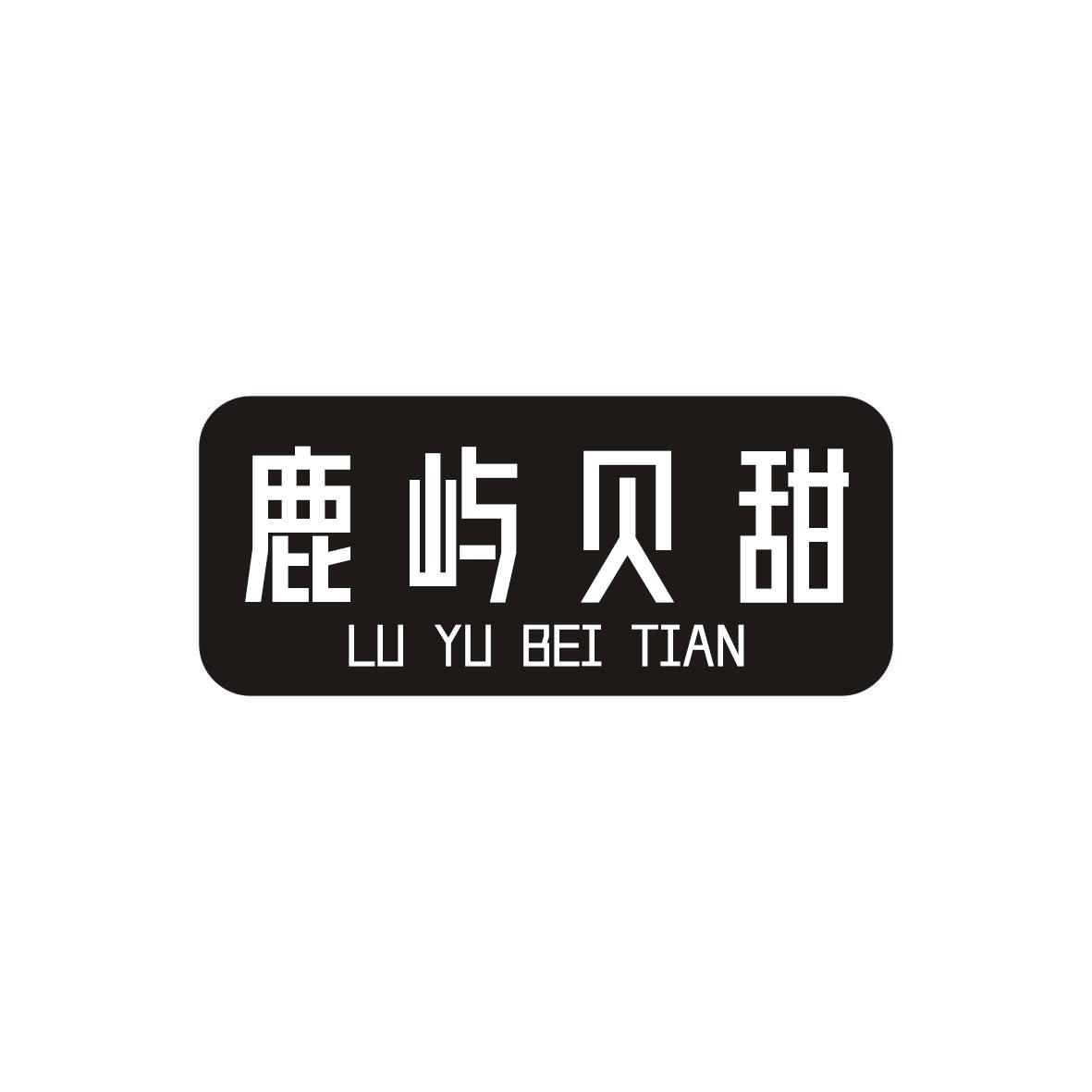 鹿屿贝甜