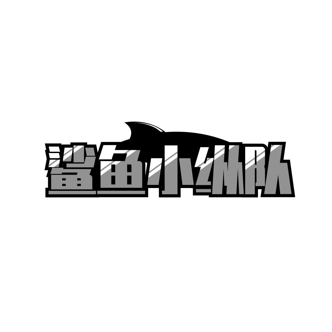 鲨鱼小纵队