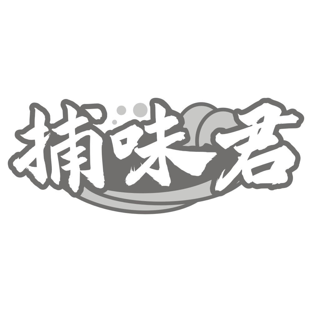 捕味君