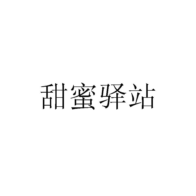 甜蜜驿站