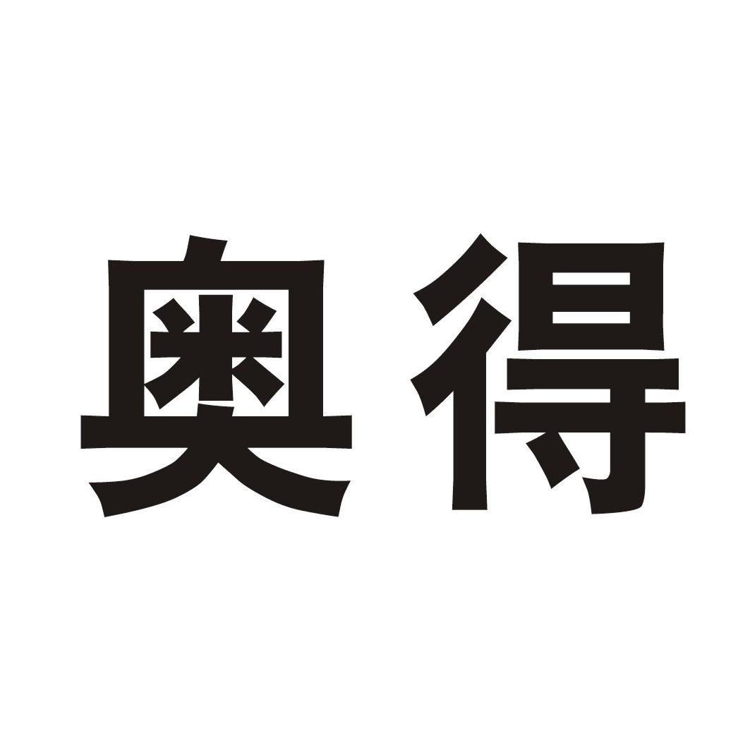 奥得