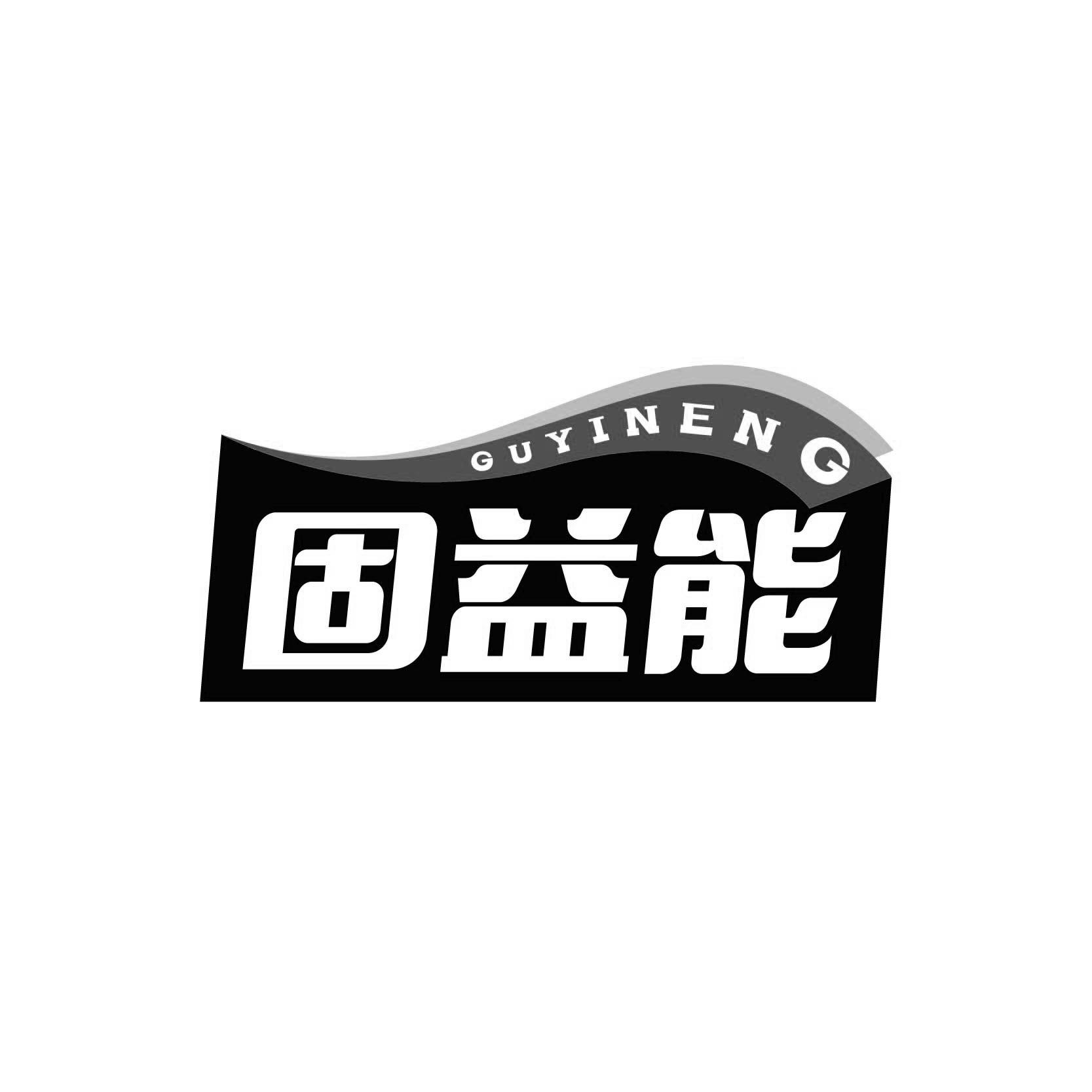 固益能